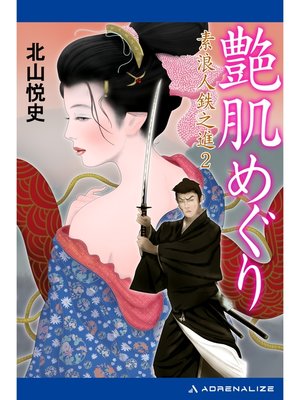 cover image of 素浪人鉄之進（2） 艶肌めぐり